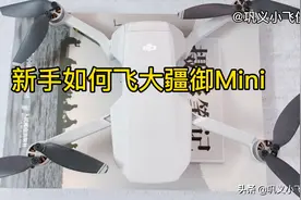 新手如何飞大疆御Mini，简单易懂