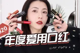 我的年度口红大赏Top10
从裸色系到南瓜色、大红色全部都有视频封面