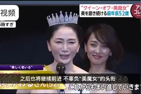 日本选美大赛选手平均44岁#：最终52岁美女夺冠[赞视频封面