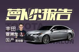 油耗惊人的丰田亚洲龙混动版试驾视频封面