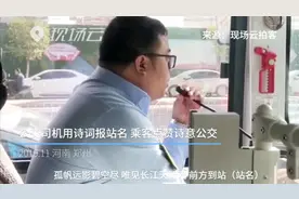 有诗有远方！司机诗词报站名  这路公交够文艺视频封面