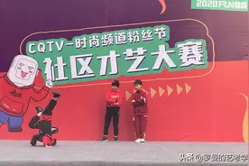 重庆电视台时尚频道粉丝节来啦视频封面