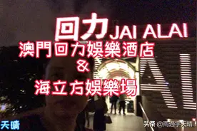 澳門《回力娛樂酒店.海立方娛樂場》等風雨過後.更美好.原創视频封面