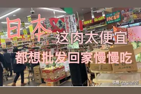 逛日本这家店，感觉在逛肉类批发市场，这最便宜的猪肉竟然只有..视频封面