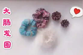 头绳还用买吗？宝妈教你制作大肠发圈，美女必备 快来做一个吧视频封面
