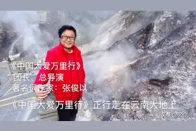 腾冲随处可见沸点100度的温泉，快来看张俊以亲自用温泉煮鸡蛋！视频封面