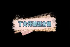 #丁太昇评萨顶顶周深的左手指月#丁太升被怼合集视频封面