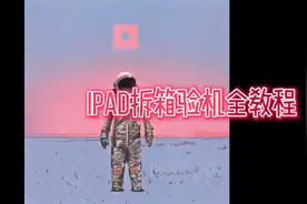 居家隔离日常：IPAD拆箱验机全教程 你准备好上网课了么？视频封面