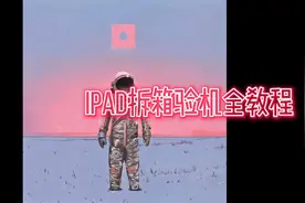居家隔离日常：IPAD拆箱验机全教程 你准备好上网课了么？视频封面