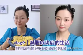 vlog9｜减肥成功后的生活、瘦下来还要学会提升外在气质呀视频封面