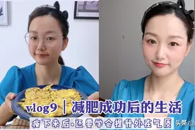 vlog9｜减肥成功后的生活、瘦下来还要学会提升外在气质呀视频封面