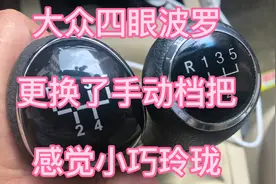 大众四眼波罗，更换了手动档把，感觉小巧玲珑