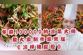 年薪100000的凉菜大师在家制作《凉拌猪屁股》你们说他值这个价吗