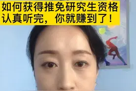 保送研究生条件最全分享，内容多时间长，干货满满，务必看完！