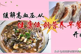 高血压人群的早餐，胡辣汤和高血压有关系吗？视频封面
