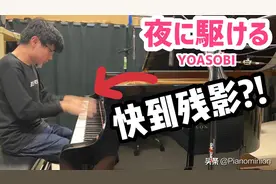 日本最流行金曲『YOASOBI - 夜に駆ける』超燃钢琴改编！