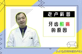 【老卢科普——牙齿酸痛的原因】视频封面