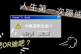 小白第一次去酒吧，清吧还是迪吧？985学生带你走进蹦迪现场视频封面