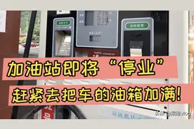 加油站即将停业？往后又该去哪里加油呢？不管了，先加满再说！