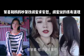 繁星和妈妈吵架找闺蜜求安慰，闺蜜说的很有道理视频封面