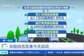 【有车的必看！#车险综合改革今天启动#！交强险有啥新变化？视频封面