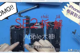 iPhoneSE2深度拆解，除了主板，其余配件跟苹果8通用？视频封面