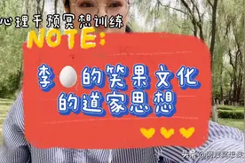 李诞的公司叫《笑果文化》，这四个字的道家思想，你get到了吗？视频封面