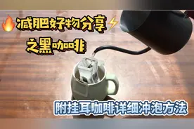 减肥好物分享，好喝的黑咖啡有哪些？挂耳咖啡原来是这样泡的！视频封面