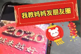 松鼠妹 | 手把手教妈妈发贺年朋友圈，这是我教过最聪明的学生！视频封面