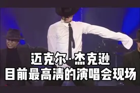 巅峰时期的迈克尔杰克逊，完美太空步!!!
目前最高清的演唱会现场视频封面