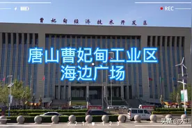 冀东明珠唐山市，近代工业的摇篮，转型拥抱大海，一起去看看吧！视频封面