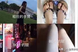 小基数体重该怎么减肥，小鱼自曝从100斤到80斤的辛酸减肥历程