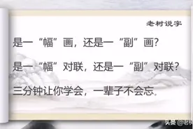 三分钟学会，一辈子不会忘。“幅”和“副”的说解—《说文解字》
