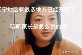 辽宁小学4，5，6年级开学了，1.2.3.年级下礼拜开学，家长的担心视频封面
