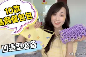 私藏包包合集 | 10款平价好看又百搭！学生党上班族通勤必备！视频封面