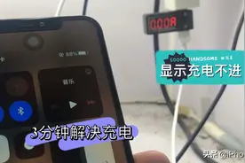 iPhone复活师：手机显示充电、不进电 快速锁定问题、解决故障、
