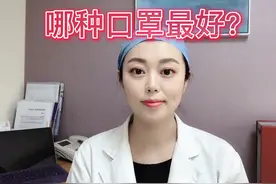 哪种口罩防护效果最好？#科学应对疫情视频封面