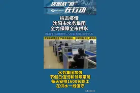 抗击疫情！沈阳市水务集团全力保障全市供水！视频封面