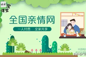 全国亲情网，超高性价比，快来组建家庭的群组吧视频封面