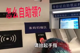 以后身份证的办领或换领都是自己自助领取了，有不会的赶紧学起来