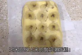 健康低脂的玉米面酸奶蒸蛋糕：低脂低卡的甜点，减肥可以吃的美味视频封面