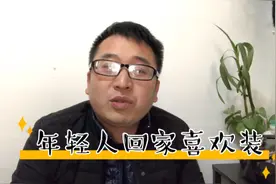农村回家过年炫富攀比成风，几种炫富方式你遇到过几种？视频封面