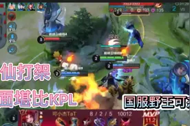 新赛季巅峰赛高分段：国服野王可杰逆风开局，神仙打架，精彩视频视频封面