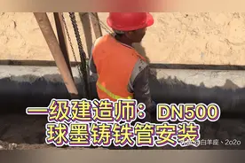 一级建造师：DN500球墨铸铁管安装视频，学习市政的同学可以看看