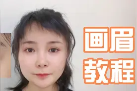 毛流感画眉教程，初学者新手们也可以，画出自然漂亮的眉毛视频封面