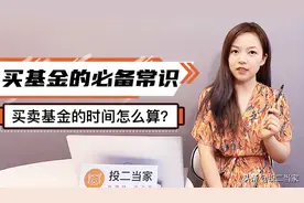 买基金必备常识，买卖基金的时间怎么算，几分钟全看懂！视频封面