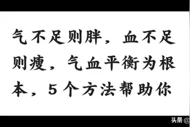 气不足则胖，血不足则瘦，气血平衡为根本，5个方法帮助你