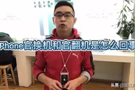 iPhone官换和官翻是怎么回事视频封面