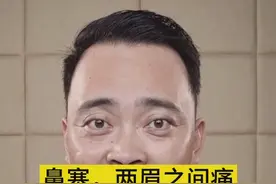 #人体科学微课堂# 
缓解鼻塞或两眉之间疼痛的小方法。（本方法不能替代医学治疗）视频封面