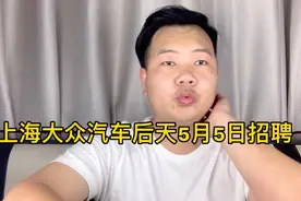 上海大众汽车，后天开始招人，据说月薪高达5800到7500，是真的吗视频封面